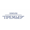 Частная школа с детским садом в Москве "Премьер"