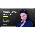 Отзывы людей о Курс Марии Самариной "да винчи"