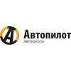 Автошкола Автопилот