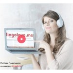 Отзывы людей о Lingolove онлайн-школа английского Любови Подольцевой