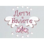 Отзывы людей о kidsinballet.com школа танцев