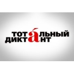 Отзывы людей о Тотальный диктант