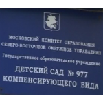 Отзывы людей о Детский сад компенсирующего вида № 977, Москва