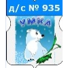 СОШ № 878, Дошкольное отделение № 935 "Умка"