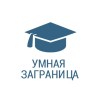 Умная заграница