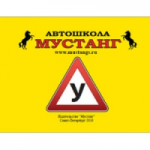 Отзывы людей о Автошкола "Мустанг" (Санкт-Петербург)