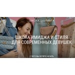 Отзывы людей о Школа Шопинга Татьяны Тимофеевой