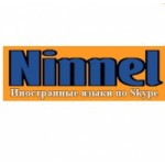 Отзывы людей о Школа иностранных языков "Ninnel"