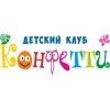 Детский клуб Конфетти