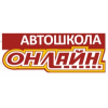 Автошкола Онлайн