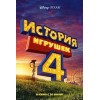 История игрушек 4