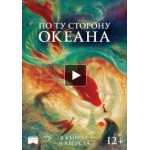 Отзывы людей о Мультфильм По ту сторону океана