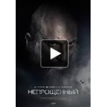 Отзывы людей о Фильм Непрощенный 2018
