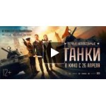 Отзывы людей о Фильм Танки