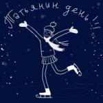 Отзывы людей о Татьянин День