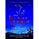 Отзывы людей о Мюзикл Красавица и Чудовище