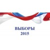 Выборы 2015