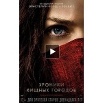 Отзывы людей о Фильм Хроники Хищных городов (2018)