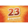 День Защитника Отечества 23 Февраля