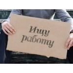 Отзывы людей о Безработица в России