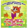 Новогоднее приключение Кота Леопольда