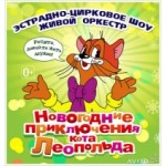Отзывы людей о Новогоднее приключение Кота Леопольда