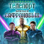 Отзывы людей о Новогодний телепорт Братьев Сафроновых
