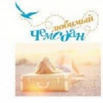 Отзывы людей о Туристическое агентство Любимый чемодан