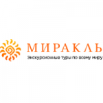 Отзывы людей о Туроператор по экскурсионным турам Миракль