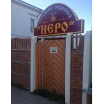 Отзывы людей о Гостевой подворье "Неро"