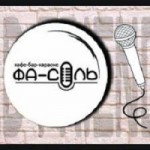 Отзывы людей о Караоке-бар ФаСоль