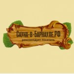 Отзывы людей о сауна-в-барнауле.рф