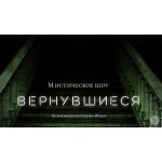 Отзывы людей о Мистическое шоу "Вернувшиеся"