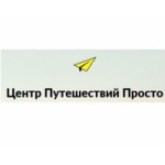 Отзывы людей о Центр путешествий Просто