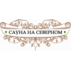 Сауна на северном