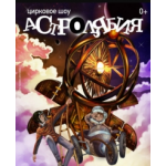 Отзывы людей о Цирковое представление «Астролябия»