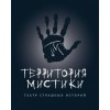 Территория Мистики