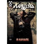 Отзывы людей о Комикс "Каратель: В начале"