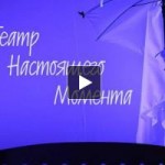 Отзывы людей о Театр Настоящего Момента