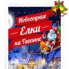 Новогоднее шоу "Королевство кривых зеркал"