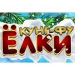 Отзывы людей о Новогоднее шоу "Кунг-Фу Ёлки"