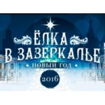 Отзывы людей о Новогоднее шоу "Ёлка в зазеркалье"