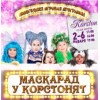 Маскарад у Корстонят