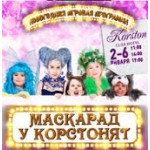 Отзывы людей о Маскарад у Корстонят