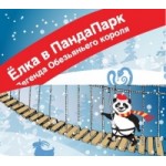 Отзывы людей о Ёлки в «ПандаПарк»