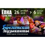 Отзывы людей о Мюзикл "Бременские музыканты". Новогодние приключения