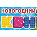 Отзывы людей о Новогодний КВН Ёлки