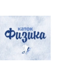 Отзывы людей о Каток "Физика"