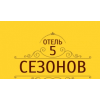 Отель 5 сезонов