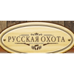 Отзывы людей о База отдыха Русская охота